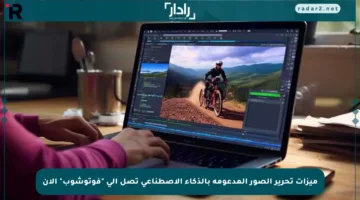 ميزات تحرير الصور المدعومة بالذكاء الاصطناعي تصل إلى “فوتوشوب” الآن